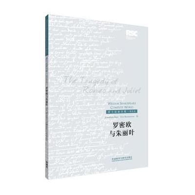 罗密欧与朱丽叶(英文本)9787513550857外语教学与研究出版社
