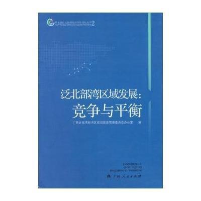 泛北部湾区域发展:竞争与平衡(2)9787219084212广西人民出版社