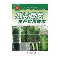 瓜类蔬菜生产实用技术9787535950352广东科技出版社