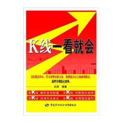 K线一看就会9787516715581中国劳动社会保障出版社