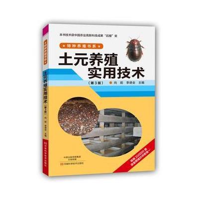 土元养殖实用技术(D3版)9787534974397河南科学技术出版社