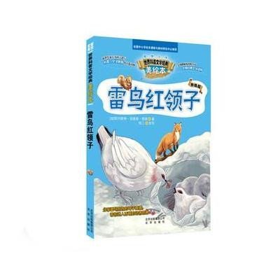 雷鸟红领子(升级版)9787200107739北京出版集团