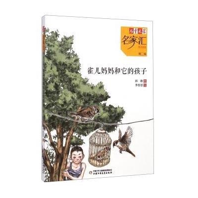 《儿童文学》名家汇.美文美绘.D2辑?雀儿妈妈和它的孩子9787514818666中国少年儿童出版社