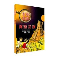 冒险密码?黄金之城9787110087824科学普及出版社