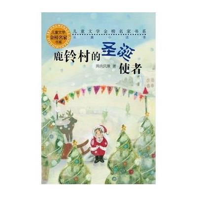 鹿铃村的圣诞使者9787532495214少年儿童出版社