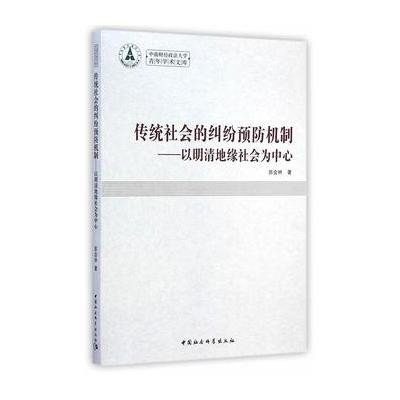 传统社会的纠纷预防机制--以明清地缘社会为中心/中南财经政法大学青年学术文库9787516146576中国社会科学出版