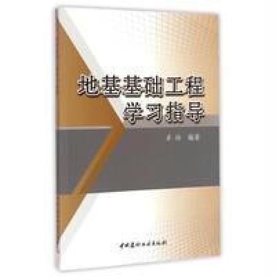 地基基础工程学习指导9787516010266中国建材工业出版社