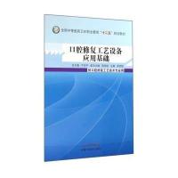 口腔修复工艺设备应用基础/原冠斌/中职教材9787513218030中国 医 出版社