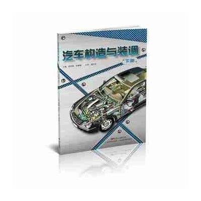 汽车构造与装调(下册)9787535959614广东科技出版社