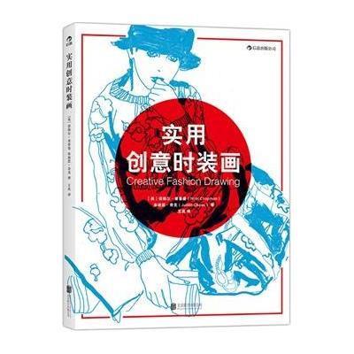 实用创意时装画9787550238558北京联合出版公司