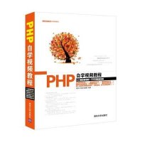 PHP自学视频教程9787302371076清华大学出版社
