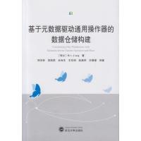 基于元数据驱动通用操作器的数据仓储构建9787307148826武汉大学出版社