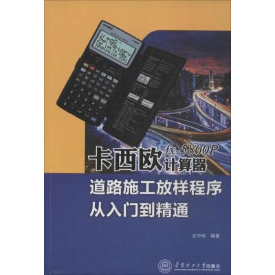 卡西欧fx-5800P计算器道路施工放样程序从入门到精通9787562344568华南理工大学出版社