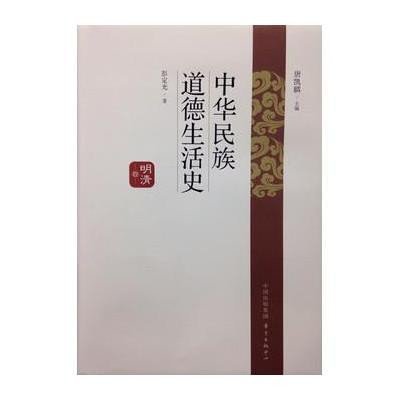 中华民族道德生活史(明清卷)9787547307427东方出版中心
