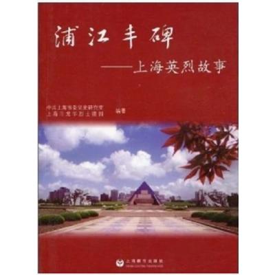 浦江丰碑上海英烈故事9787544423861上海教育出版社