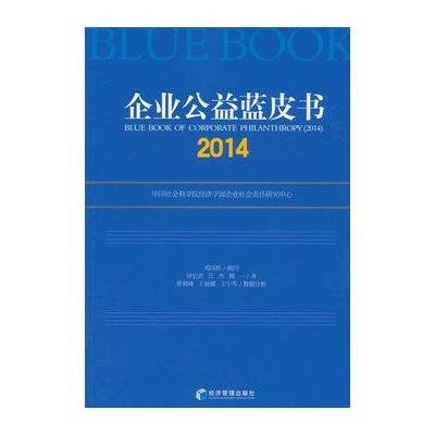 企业公益蓝皮书(2014)9787509636374经济管理出版社