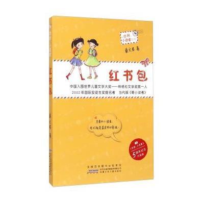 红书包（升级版）9787539776699安徽少年儿童出版社