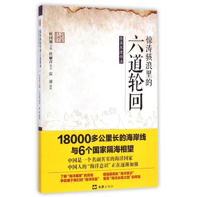 惊涛骇浪里的六道轮回——鉴真东渡传法9787549613885文汇出版社