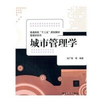 城市管理学/刘广珠9787302382034清华大学出版社