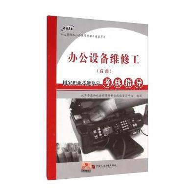 办公设备维修工(  )  职业技能鉴定考核指导9787563643028中国石油大学出版社