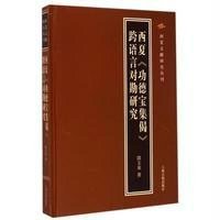 西夏《功德宝集偈》跨语言对勘研究9787532573677上海古籍出版社