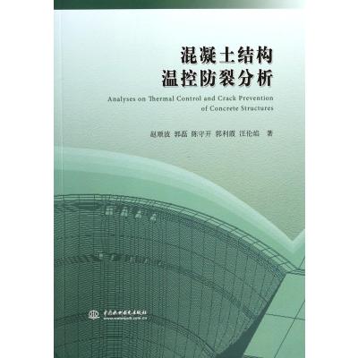 混凝土结构温控防裂分析9787517012894中国水利水电出版社