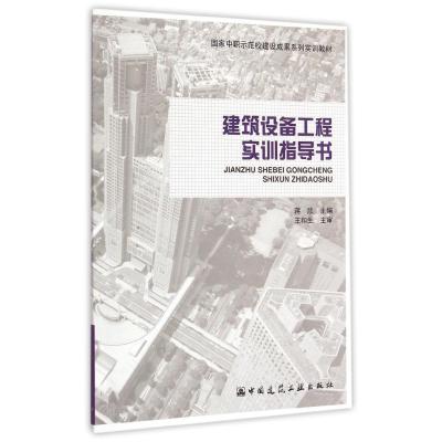 建筑设备工程实训指导书9787112170142中国建筑工业出版社