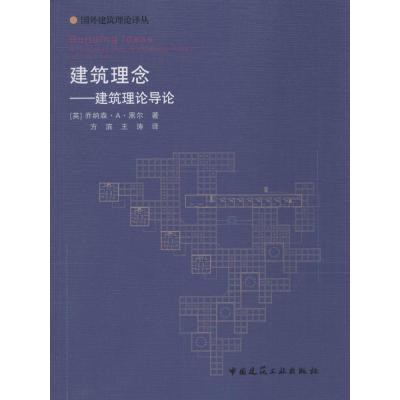 建筑理念：建筑理论导论9787112171156中国建筑工业出版社