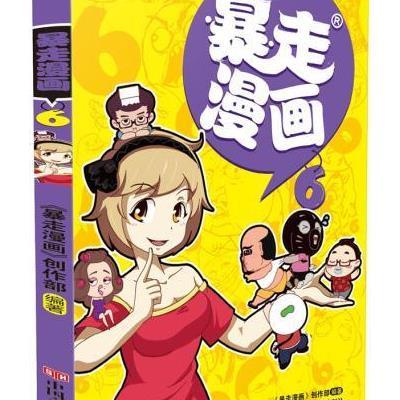 暴走漫画(6)9787517112525中国言实出版社