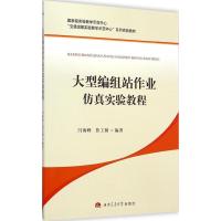 大型编组站作业仿真实验教程9787564335489西南交通大学出版社