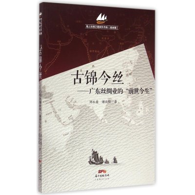 古锦今丝:广东丝绸业的"前世今生"9787545435726广东经济出版社