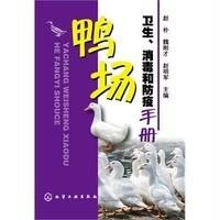 鸭场卫生、消毒和防疫手册9787122231055化学工业出版社