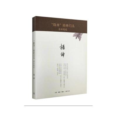 "隐身"的串门儿:读书随笔9787108051738生活.读书.新知三联书店