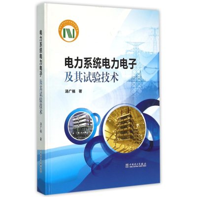 电力系统电力电子及其试验技术9787512371330中国电力出版社