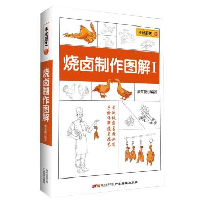 烧卤制作图解(1)9787535960375广东科技出版社