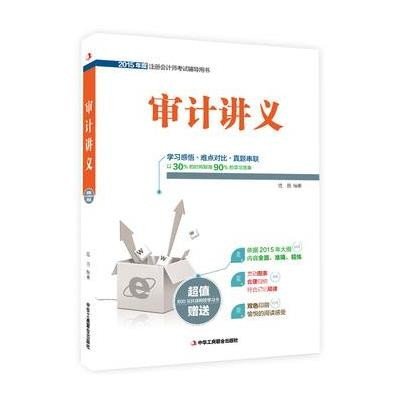 (2015)审计讲义9787515812830中华工商联合出版社