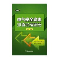 电气安全隐患排查治理图册(彩图版)9787512373112中国电力出版社