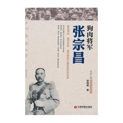 狗肉将军张宗昌9787504755957中国财富出版社