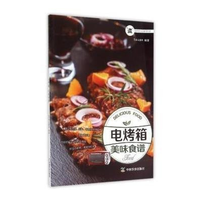 电烤箱美味食谱9787109201446中国农业出版社
