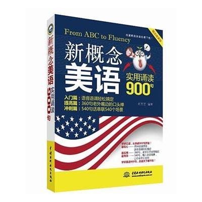 新概念美语实用诵读900句9787517030256中国水利水电出版社