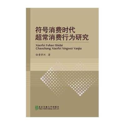 符号消费时代超常消费行为研究9787512122482北京交通大学出版社