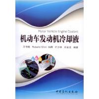 机动车发动机冷却液9787511429148中国石化出版社