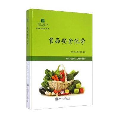 食品安全化学(食品安全出版工程)(精)9787313121660上海交通大学出版社