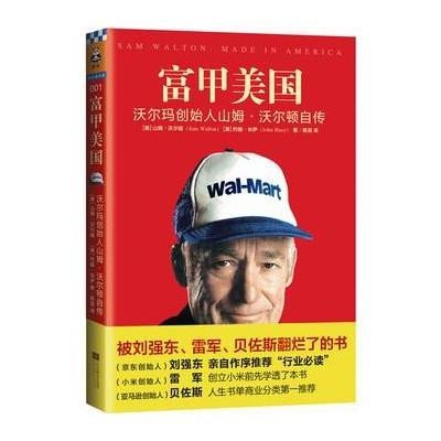 富甲美国：沃尔玛创始人山姆·沃尔顿自传9787539983073江苏凤凰文艺出版社有限公司