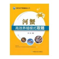 河蟹高效养殖模式攻略9787109198845中国农业出版社