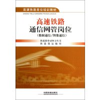 高速铁路通信网管岗位(数据通信/图像通信)9787113152833中国铁道出版社