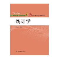 统计学(中国人民大学统计与精算系列教材)9787300214016中国人民大学出版社