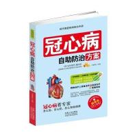 冠心病自 防治方案9787510132667中国人口出版社