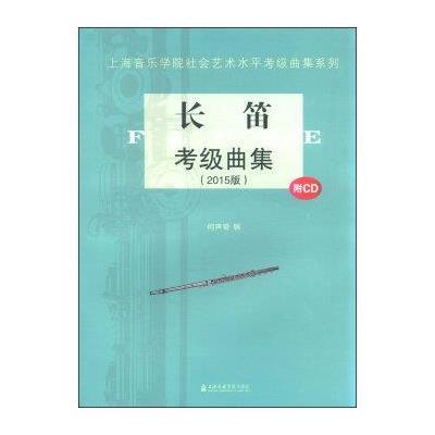 上海音乐学院出版社?上海音乐学院社会艺术水平考级曲集系列?长笛考级曲集(附光盘2015版)/上海音乐学院社会艺术水平考