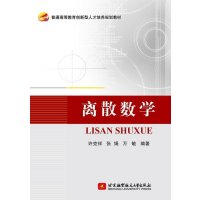 离散数学(普通高等教育创新型人才培养规划教材)9787512415942北京航空航天大学出版社